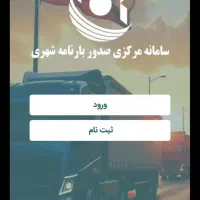 صدور بارنامه شهری ( همان باربرک)