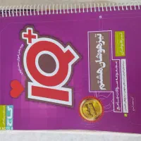 کتاب ایکیو سوم و هشتم کتاب درسی دوم سوم هفتم و هشت