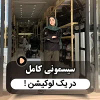 تمامی سیسمونی کامل در یکجا