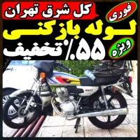 لوله بازکنی فنرزن تهرانپارس حکیمیه خاک سفیدهنگام۲۴