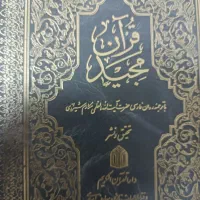 فروش یک   نسخه کلام الله