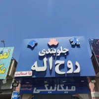 شاگرد جلوبندی سازی و مکانیکی