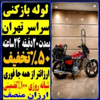 لوله بازکن تهرانپارس نارمک مجیدیه نیروهوایی پیروزی