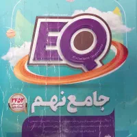 کتاب کار جامع نهم EQ