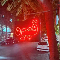 ال ای دی قهوه