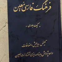 فرهنگ لغت معین