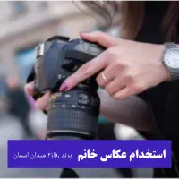 استخدام عکاس