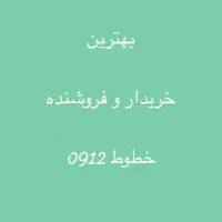 بهترین فروشنده و خریدار 0912