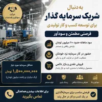 شریک سرمایه‌گذار برای کسب‌وکار تولیدی