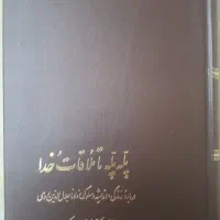 پله‌پله تا ملاقات خدا