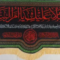 کتیبه ویژه ی محرم