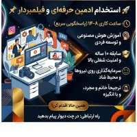 استخدام ادمین حرفه ای و فیلمبردار