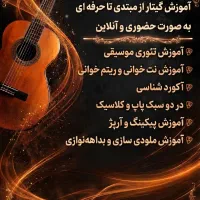 آموزش گیتار