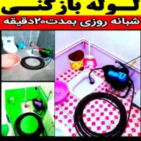 لوله بازکنی فنرزنی چاه باز کن رفعنم بو*فوری*۱رزان*