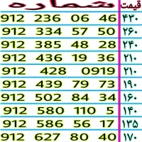 ۰۹۱۲.۵۸۰.۱۱۰.۵ سیمکارت های  ۹۱۲ )