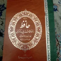 دیوان حافظ با مقدمه فریدون مشیری انتشار سال ۱۳۶۷