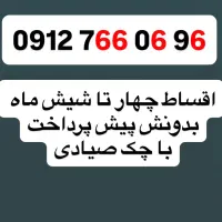 سیم کارت دائمی ۰۹۱۲ اقساط چهار تا شیش ماه بدون پیش