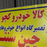 فروشگاه و تعمیرگاه تخصصی چین سنتر