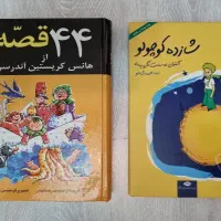 کتاب شازده کوچولو - کتاب ۴۴ قصه