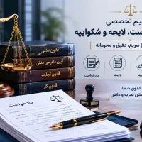 وکیل پایه یک دادگستری / تنظیم اوراق قضایی /مشاوره