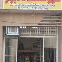 فروشگاه ابزار