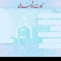 کارت ملی ب مشخصات ب نام عبدالله دهمرده
