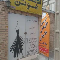 30%تخفیف در اموزشگاه خیاطی هوتن