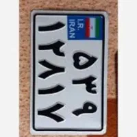 پلاک موتور پیدا کردم