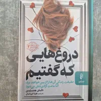 کتاب دروغ هایی که گفتیم