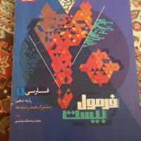 فارسی دهم فرمول بیست