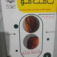 کتاب بافت مو