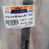آبگیر شیشه جلو پراید