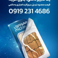فروش سیم‌ کارت ۲۳۱ ۹۱۹