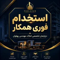 استخدام فوری ۵ نفر آقا جوان دراملاک مهندس پهلوان