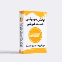 نرم افزارحسابداری مویرگی پارسیک