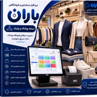نرم‌افزار حسابداری باران ...قیمت ویژه + پشتیبانی