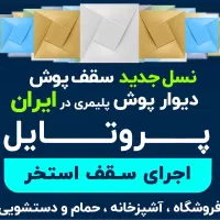 کامپوتایل سقف پوش و دیوار پوش سقف کاذب استخر سالن