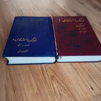 کتاب (فرهنگ دانشگاهی ،عربی و فارسی) الف - ی