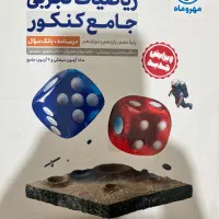 کتاب تست جامع ریاضی مهروماه دو جلدی