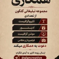 دعوت به همکاری در تیم تولید محتوا و تبلیغات