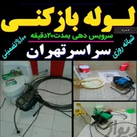 لوله بازکنی خلیج اکباتان چیتگرجاده مخصوص|خدمات پیشه و مهارت|تهران, تهران‌سر|دیوار