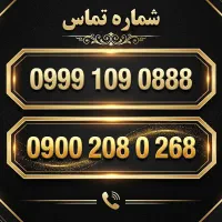 خط رند ایرانسل و آپتل 0900.0999