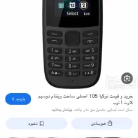 گوشی نوکیا ساده ۱۰۵