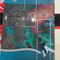 کتاب آموزشی درسی مقدمات بیومکانیک ورزشی