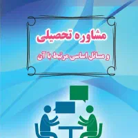راهنمایی و مشاوره علمی و فرهنگی