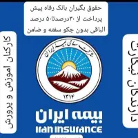 بیمه خودرو بیمه ایران قسطی بانک رفاه