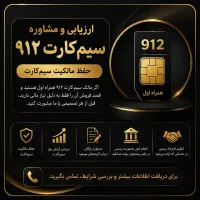 قبل از فروش سیم کارت ۹۱۲ مشاوره بگیر( و.م )