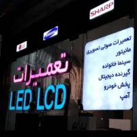 تعمیرات تلویزیون ال ی دی وال سی دی درمنزل ضمانتی