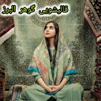 قالیشویی گوهر .سرویس دهی تمامی مناطق البز و حومه