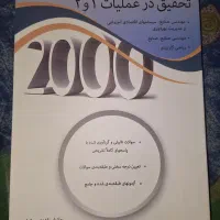 تحقیق در عملیات ۱ و ۲ جلد اول